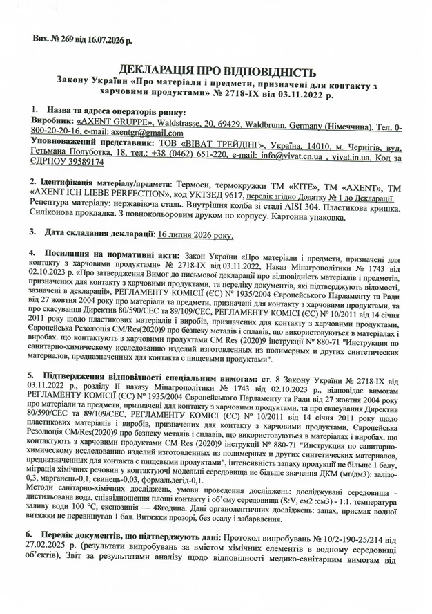 Декларація про відповідність - термоси, термокружки КІТЕ, AXENT